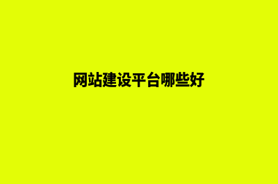 网站建设平台哪家好(网站建设平台哪些好)