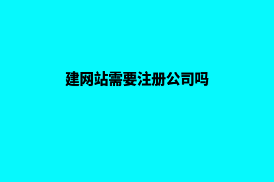 公司建网站需要多少钱(建网站需要注册公司吗)