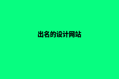 设计网站排行榜前十名(出名的设计网站)