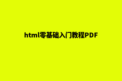 html零基础入门教程(html零基础入门教程PDF下载)