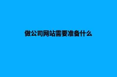 公司搞个网站要多少钱(做公司网站需要准备什么)