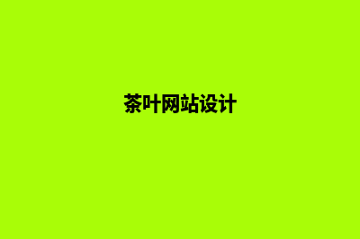 茶叶网站建设(茶叶网站设计)