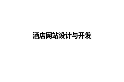 酒店网站开发(酒店网站设计与开发)