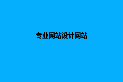 行业网站设计(专业网站设计网站)