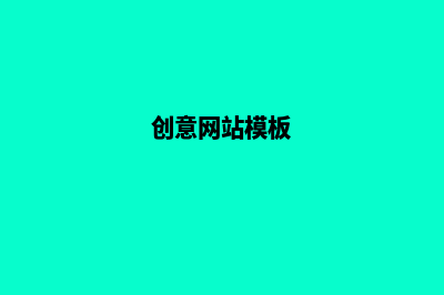 创意网站制作(创意网站模板)