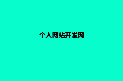 个人网站开发(个人网站开发网)