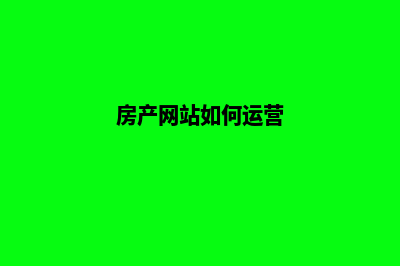 房产网站制作(房产网站如何运营)