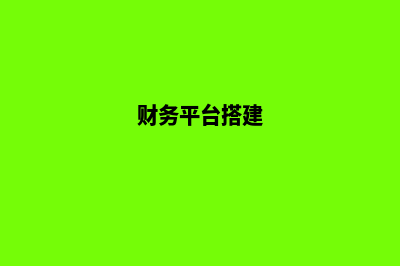 财务网站搭建(财务平台搭建)