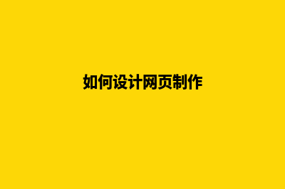 如何做网页设计(如何设计网页制作)