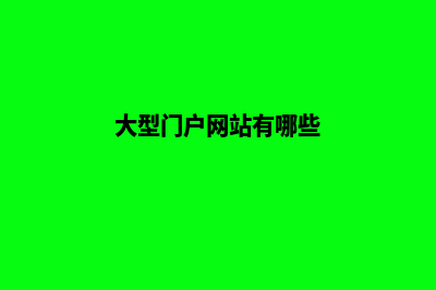 大型门户网站开发(大型门户网站有哪些)