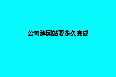 公司建网站要多少费用合理(公司建网站要多久完成)