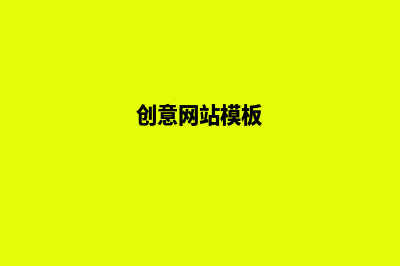 创意网站定制(创意网站模板)
