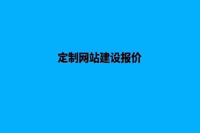 定制型网站建设(定制网站建设报价)