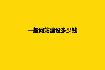 多少钱网站建设(一般网站建设多少钱)