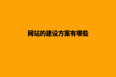 网站的建设方案(网站的建设方案有哪些)