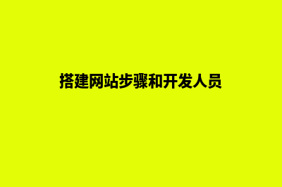 搭建网站的步骤(搭建网站步骤和开发人员)