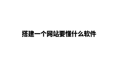 搭建一个网站要多少钱呢(搭建一个网站要懂什么软件)