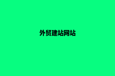 建设外贸网站多少钱(外贸建站网站)