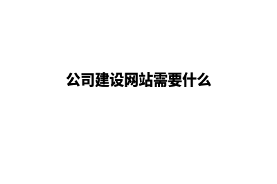 建设一个公司网站需要多少钱(公司建设网站需要什么)