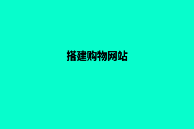 建设购物网站多少钱(搭建购物网站)
