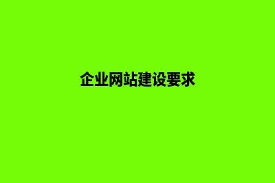 建设企业网站需要多少钱(企业网站建设要求)