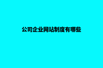 公司企业网站制作需要多少钱(公司企业网站制度有哪些)