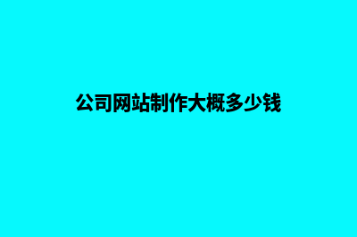 公司网站制作有哪些(公司网站制作大概多少钱)