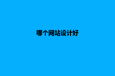 哪家网站设计好(哪个网站设计好)