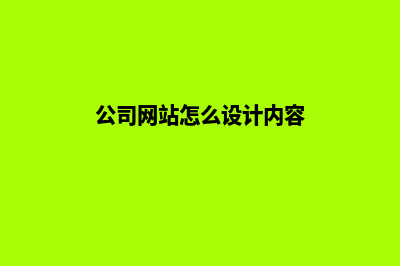 公司网站怎么设计(公司网站怎么设计内容)