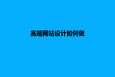 高端网站设计如何(高端网站设计如何做)