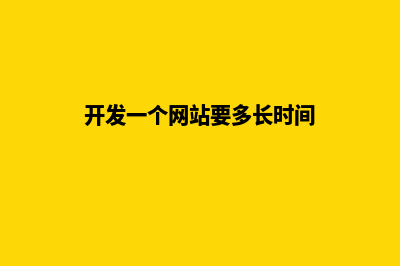 开发一个网站要多少钱(开发一个网站要多长时间)