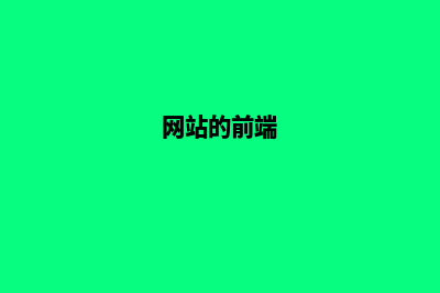 什么叫网站前端开发(网站的前端)
