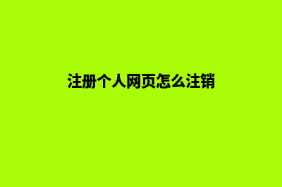 注册个人网页怎么弄(注册个人网页怎么注销)