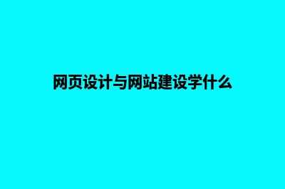 网页设计与网站开发的区别(网页设计与网站建设学什么)