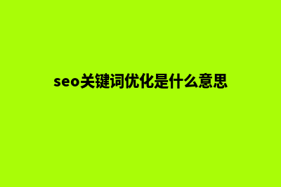 seo关键词优化怎么做(seo关键词优化是什么意思)