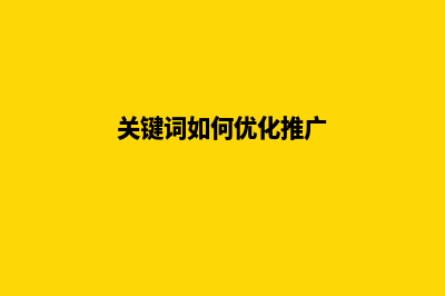 关键词如何优化(关键词如何优化推广)