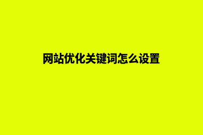 网站如何优化关键词(网站优化关键词怎么设置)