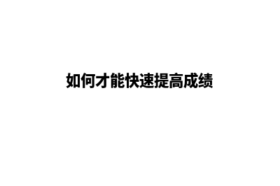 如何才能快速提高网站排名(如何才能快速提高成绩)