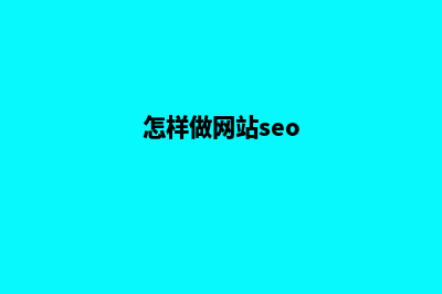 seo网站怎么做(怎样做网站seo)