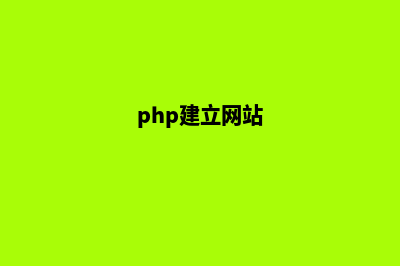 php网站怎么做(php建立网站)