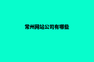 常州做网站多少钱(常州网站公司有哪些)