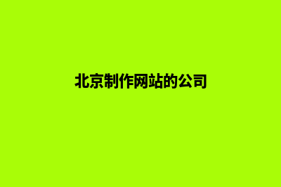 北京做网站找谁(北京制作网站的公司)