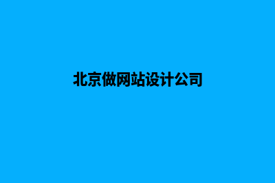 北京做网站多少钱(北京做网站设计公司)