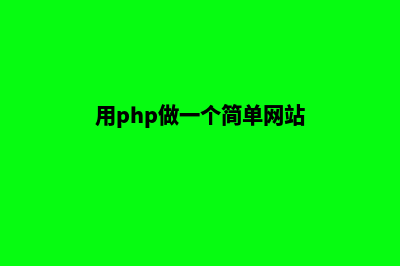 php网站怎么做(用php做一个简单网站)