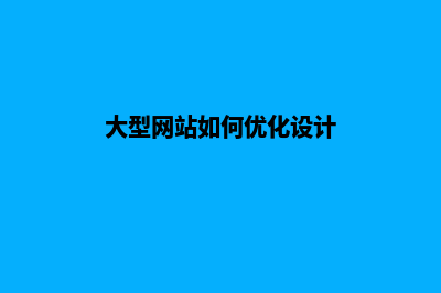 大型网站如何优化(大型网站如何优化设计)