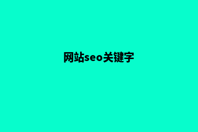 seo网站关键词优化公司哪家好(网站seo关键字)