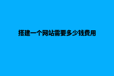 搭建一个网站需要多少钱(搭建一个网站需要多少钱费用)