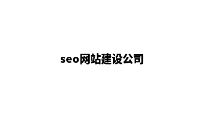 seo网站建设(seo网站建设公司)