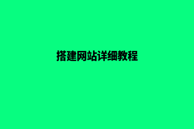 搭建网站教程(搭建网站详细教程)
