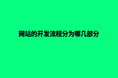 网站的开发流程是什么(网站的开发流程分为哪几部分)